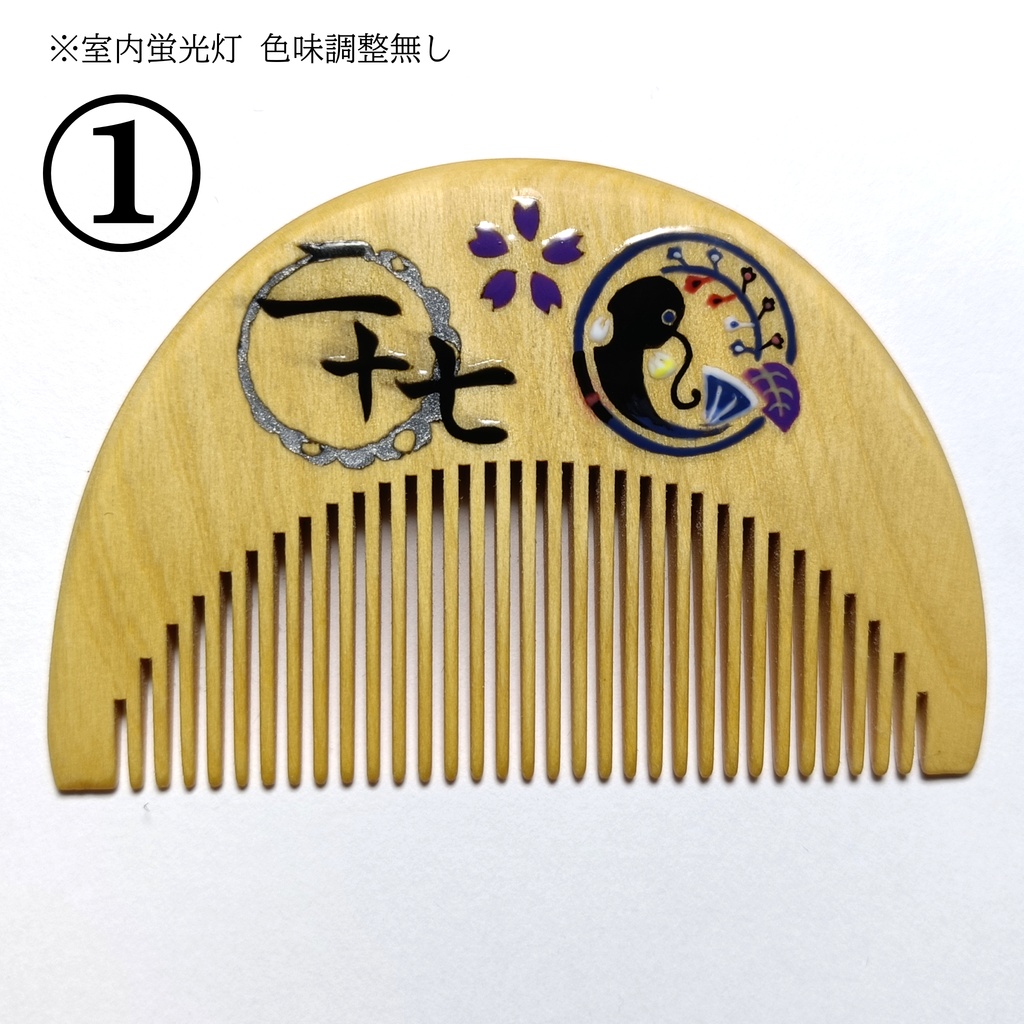 【刀剣乱舞】027,鯰尾藤四郎〈近侍モチーフつげ櫛/初〉