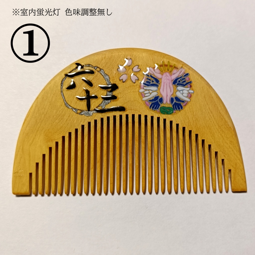 【刀剣乱舞】063,千子村正〈近侍モチーフつげ櫛/初〉