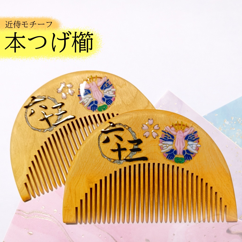 【刀剣乱舞】063,千子村正〈近侍モチーフつげ櫛/初〉