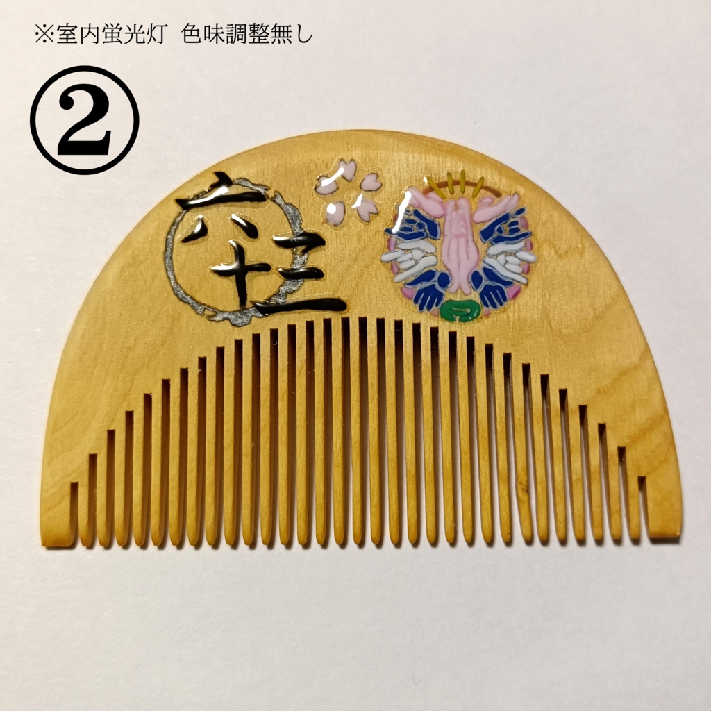 【刀剣乱舞】063,千子村正〈近侍モチーフつげ櫛/初〉