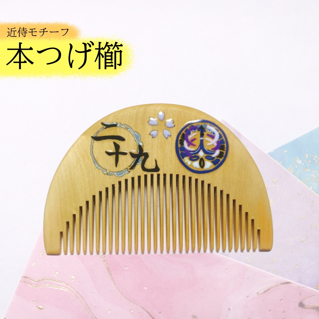 【刀剣乱舞】029,骨喰藤四郎〈近侍モチーフつげ櫛/初〉