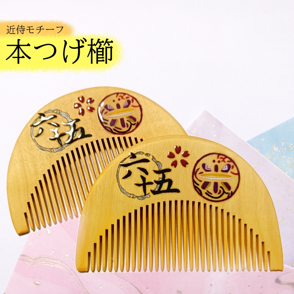 【刀剣乱舞】065,蜻蛉切〈近侍モチーフつげ櫛/初〉