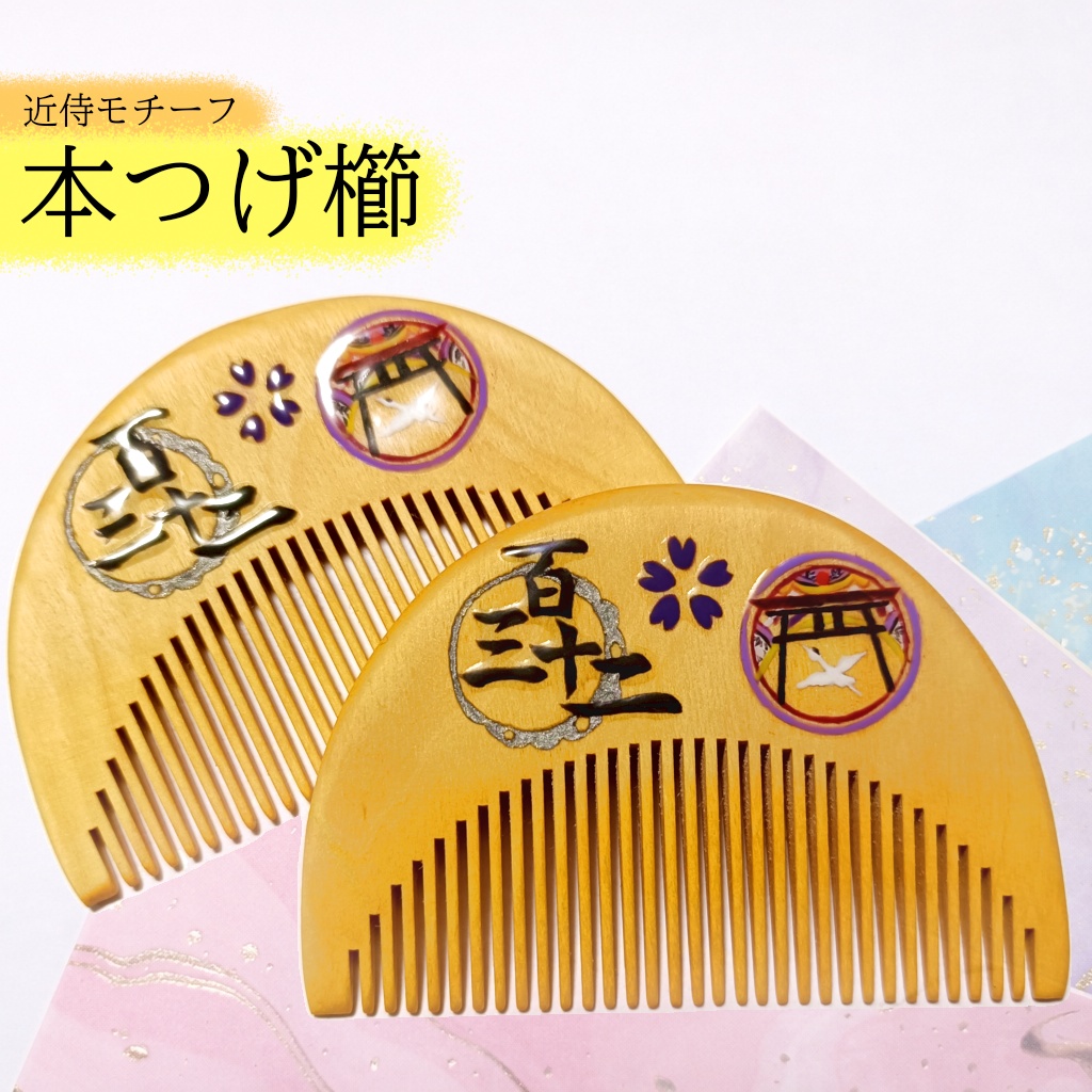 【刀剣乱舞】132,太郎太刀〈近侍モチーフつげ櫛/初〉