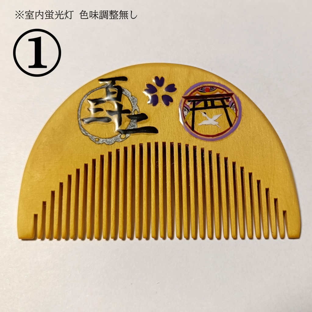 【刀剣乱舞】132,太郎太刀〈近侍モチーフつげ櫛/初〉