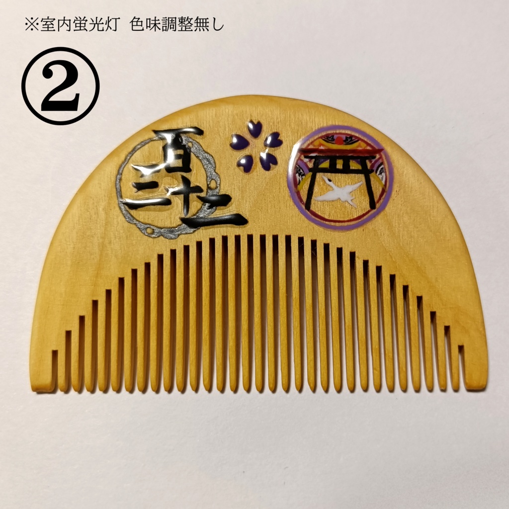 【刀剣乱舞】132,太郎太刀〈近侍モチーフつげ櫛/初〉