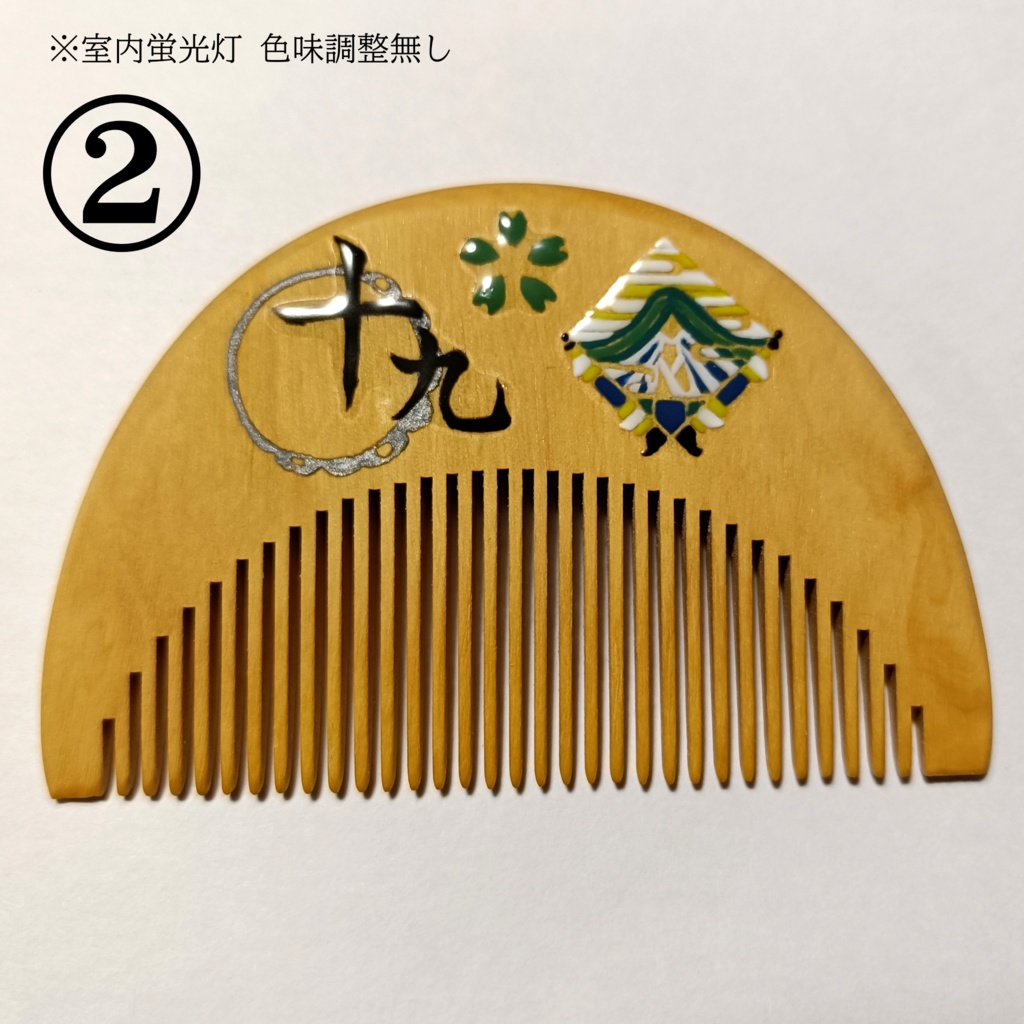 【刀剣乱舞】019,にっかり青江〈近侍モチーフつげ櫛/初〉