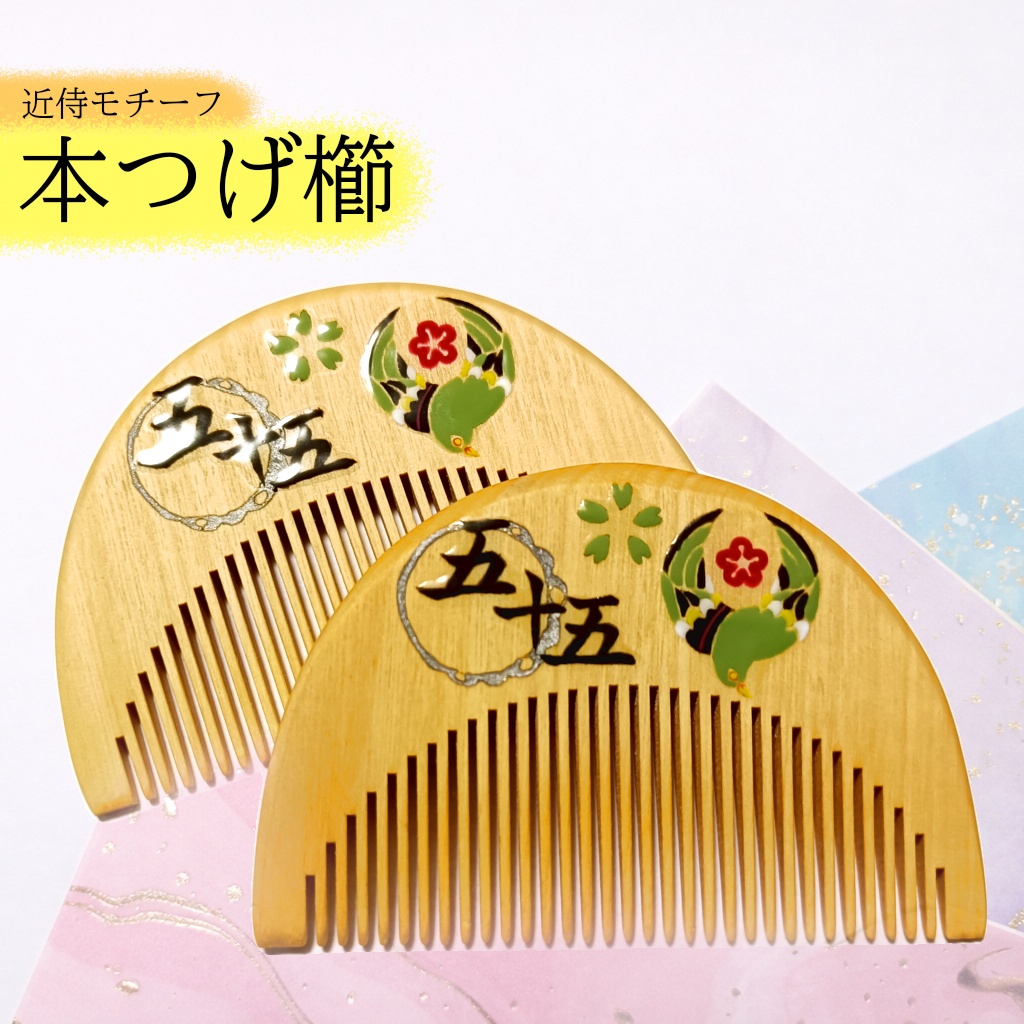 【刀剣乱舞】055,鶯丸〈近侍モチーフつげ櫛/初〉