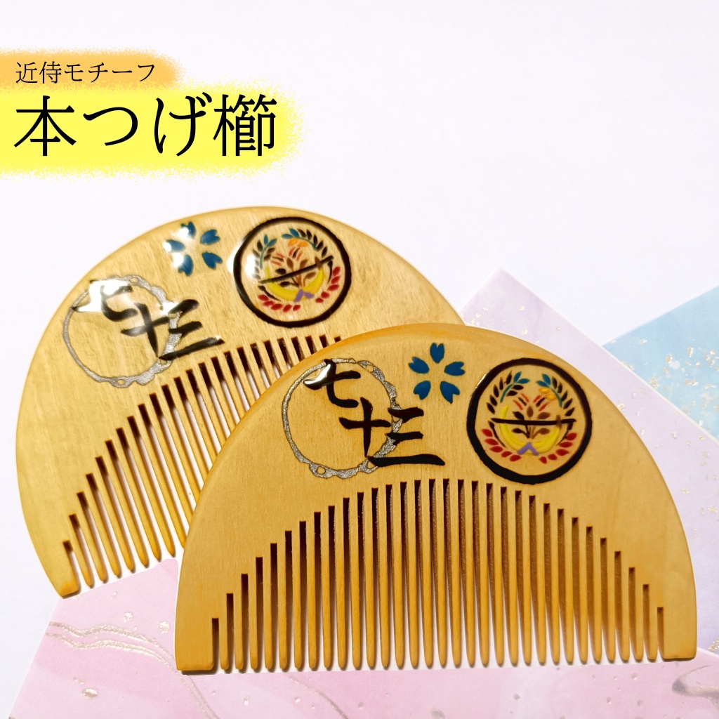 【刀剣乱舞】073,燭台切光忠〈近侍モチーフつげ櫛/初〉