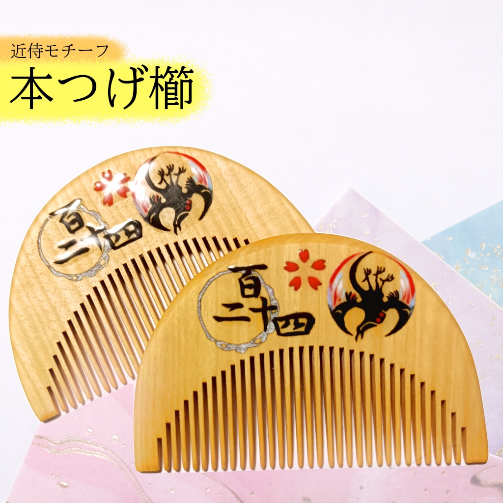 【刀剣乱舞】124,小烏丸〈近侍モチーフつげ櫛/初〉