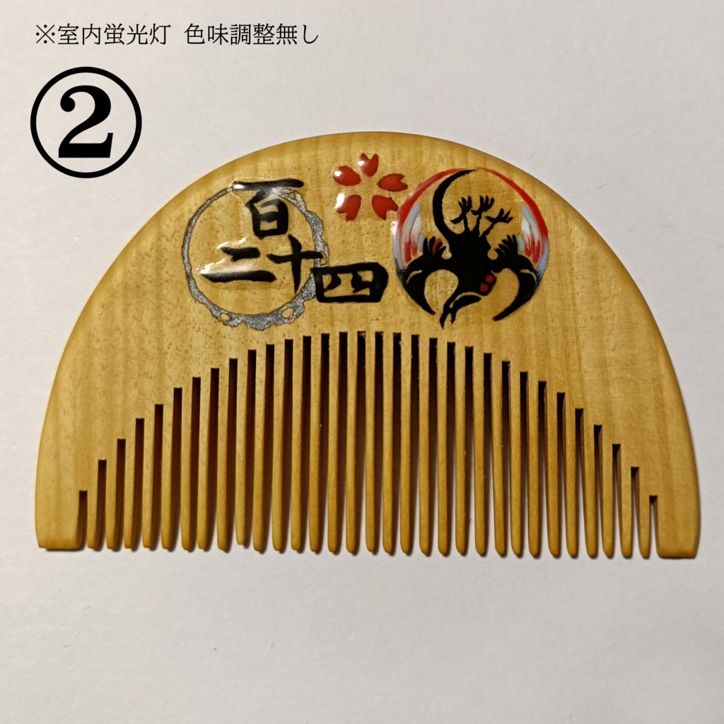 【刀剣乱舞】124,小烏丸〈近侍モチーフつげ櫛/初〉