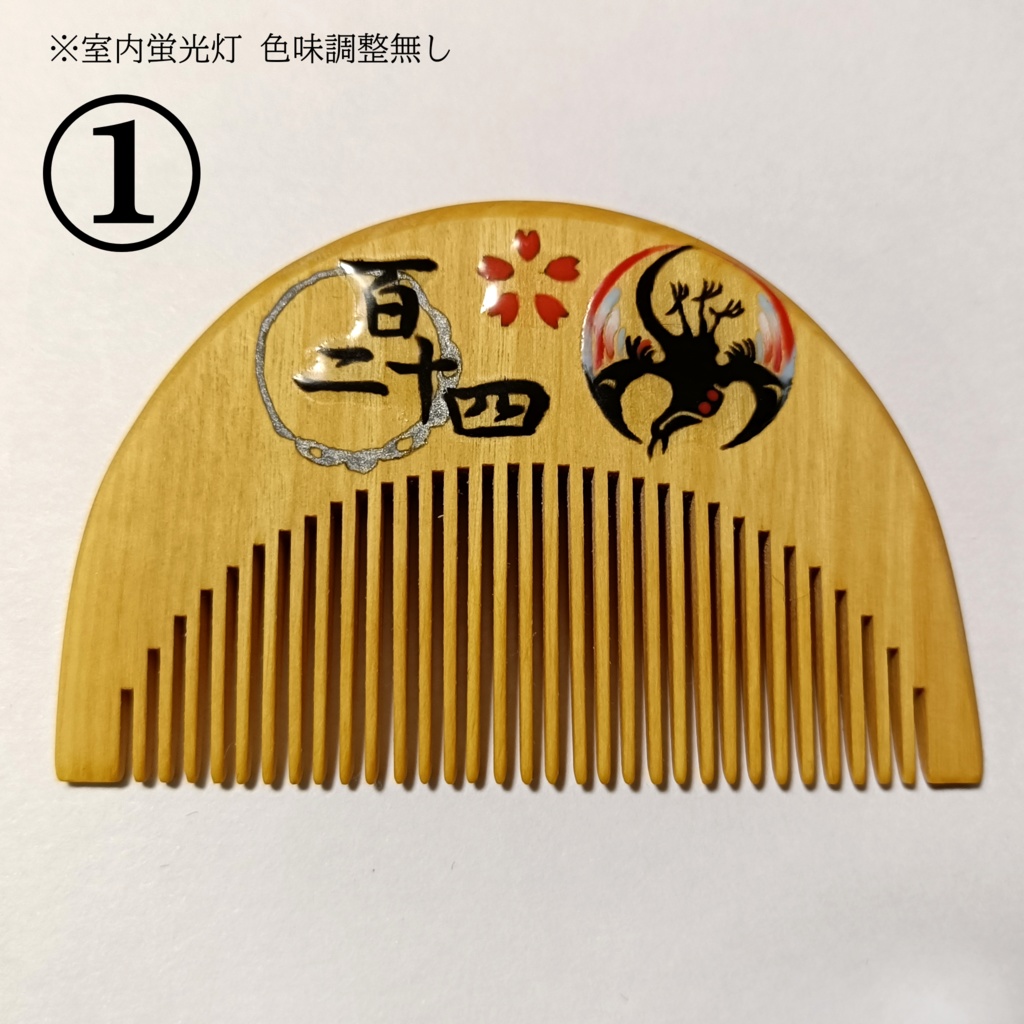 【刀剣乱舞】124,小烏丸〈近侍モチーフつげ櫛/初〉