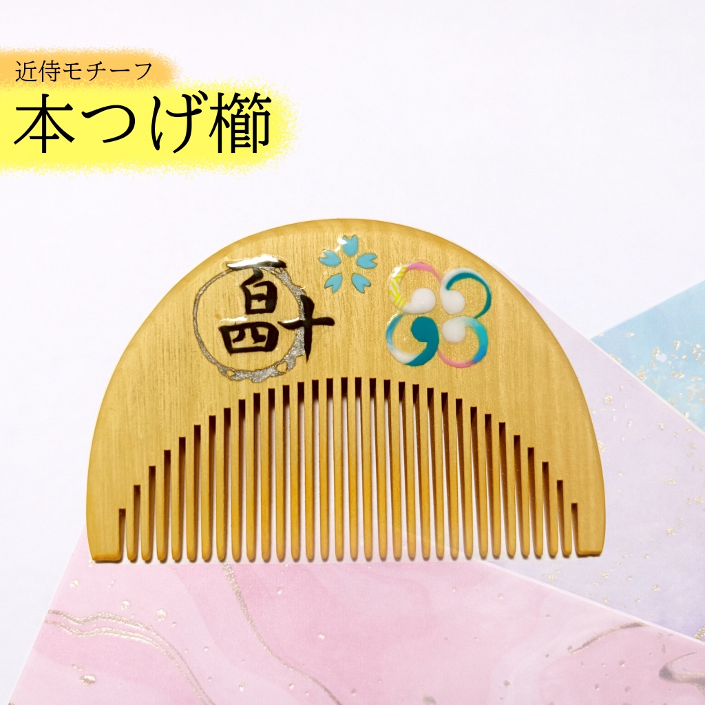 【刀剣乱舞】140,巴形薙刀〈近侍モチーフつげ櫛/初〉