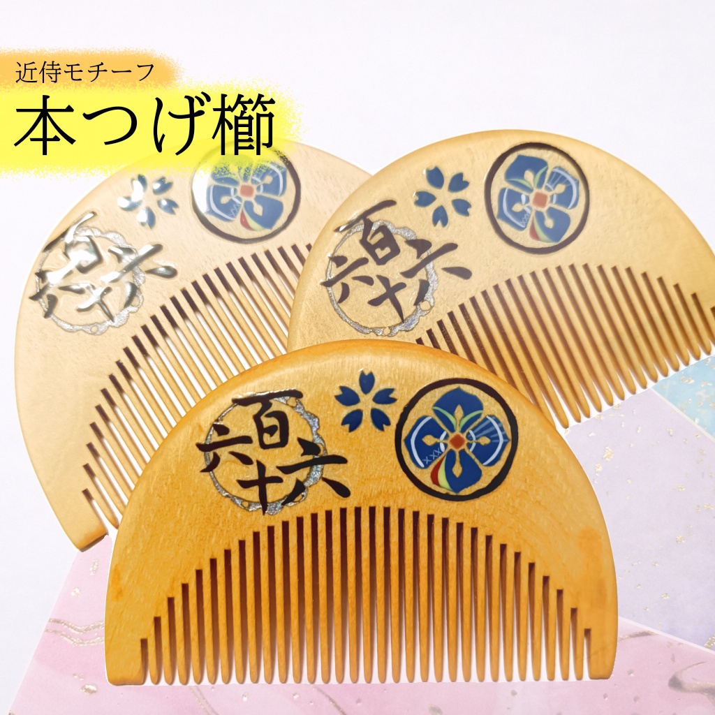 【刀剣乱舞】166,南海太郎朝尊〈近侍モチーフつげ櫛/初〉