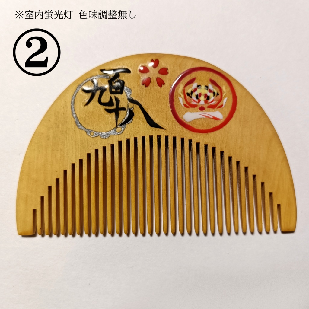 【刀剣乱舞】198,一文字則宗〈近侍モチーフつげ櫛/初〉