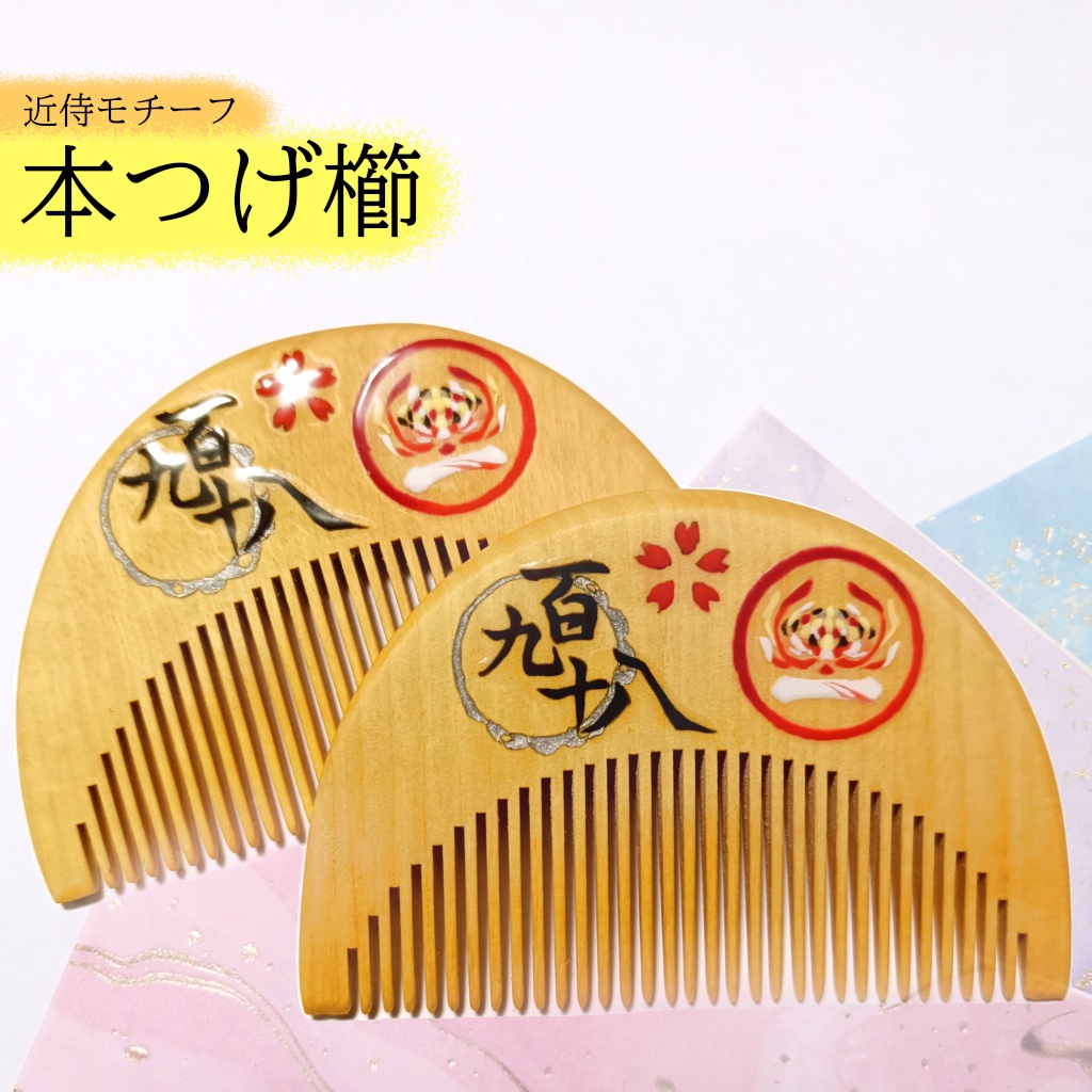 【刀剣乱舞】198,一文字則宗〈近侍モチーフつげ櫛/初〉