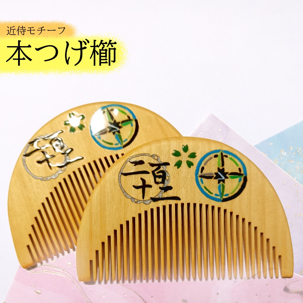 【刀剣乱舞】212,笹貫〈近侍モチーフつげ櫛/初〉