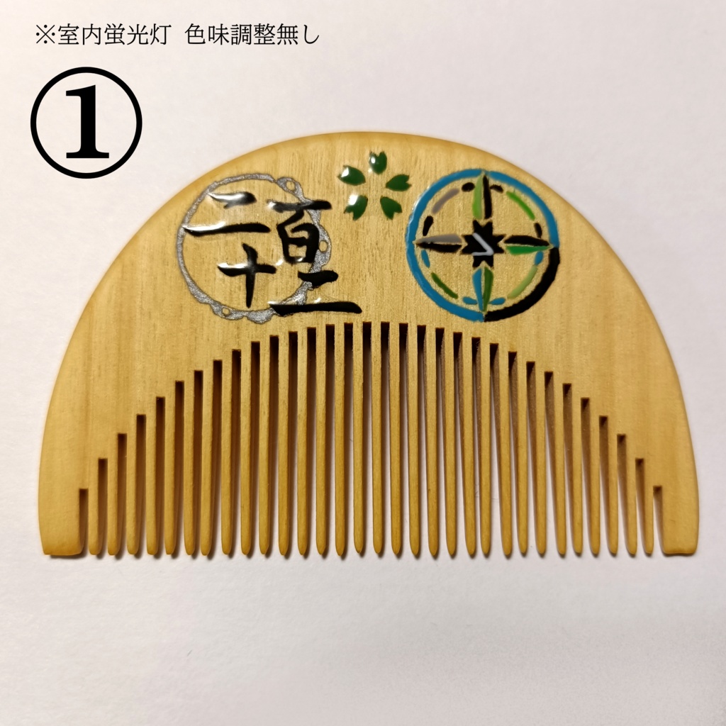 【刀剣乱舞】212,笹貫〈近侍モチーフつげ櫛/初〉