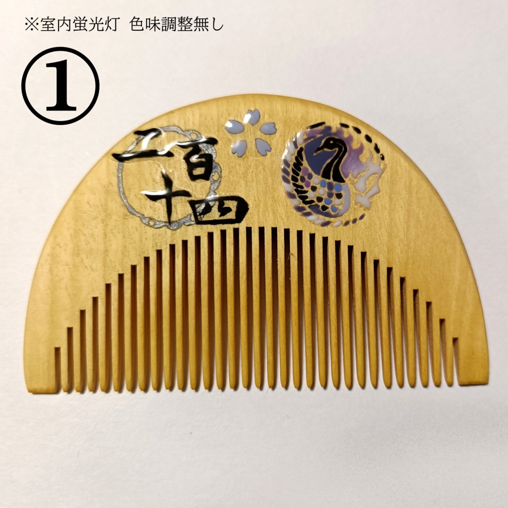 【刀剣乱舞】214,人間無骨〈近侍モチーフつげ櫛/初〉