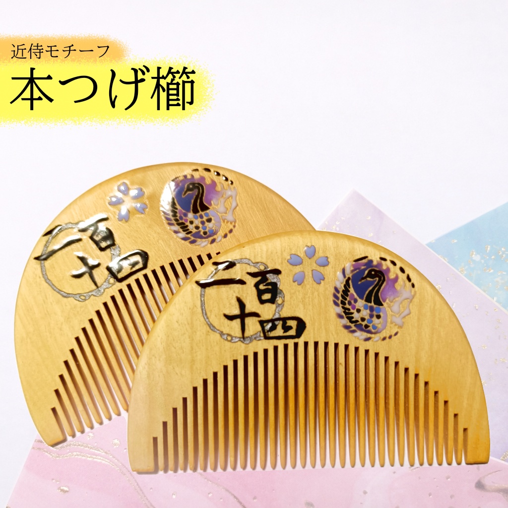 【刀剣乱舞】214,人間無骨〈近侍モチーフつげ櫛/初〉