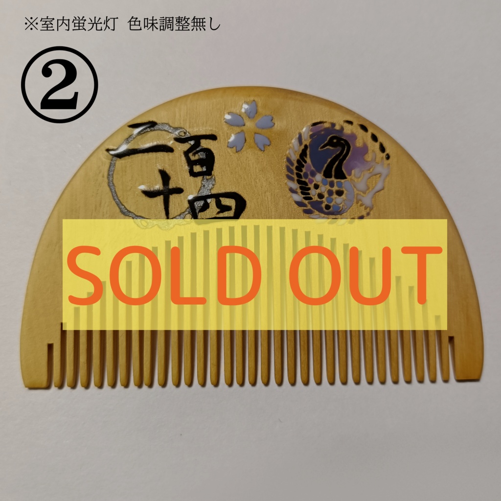 【刀剣乱舞】214,人間無骨〈近侍モチーフつげ櫛/初〉