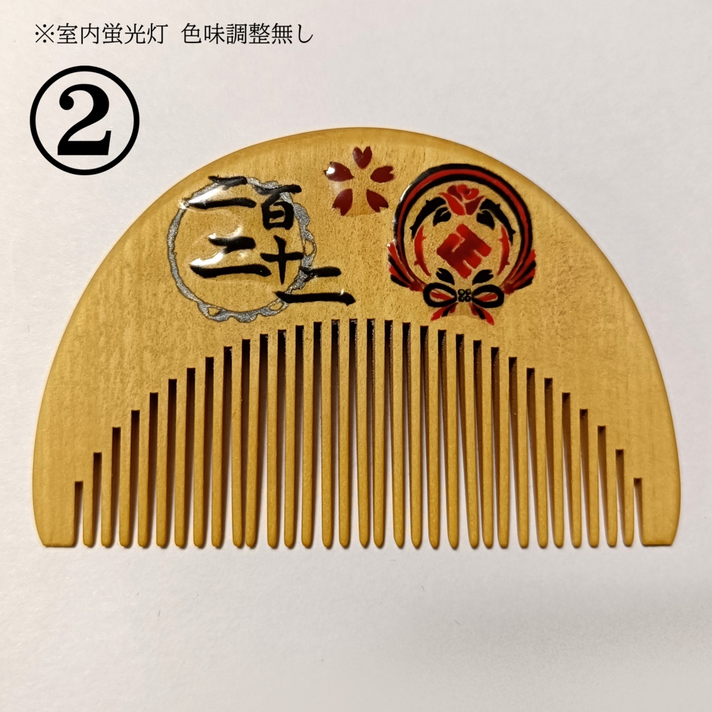 【刀剣乱舞】222,京極政宗〈近侍モチーフつげ櫛/初〉