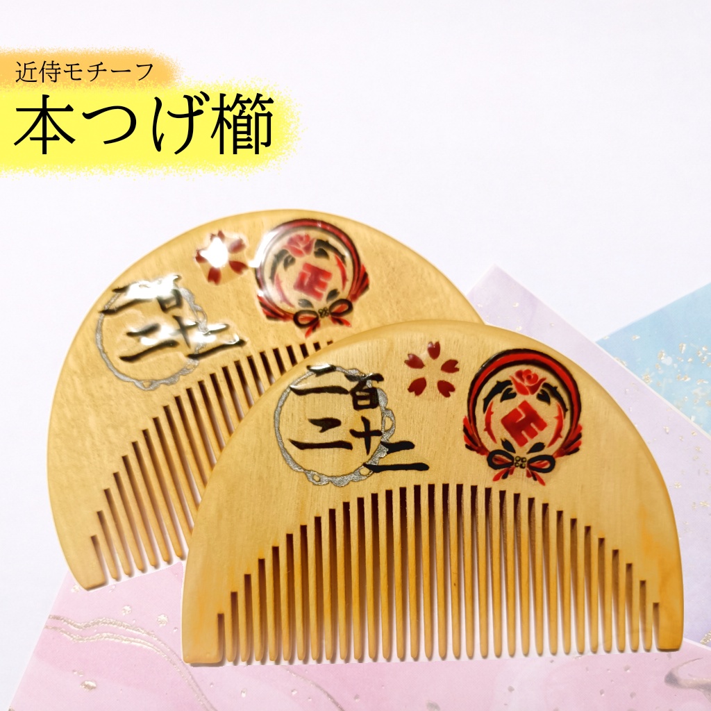 【刀剣乱舞】222,京極政宗〈近侍モチーフつげ櫛/初〉