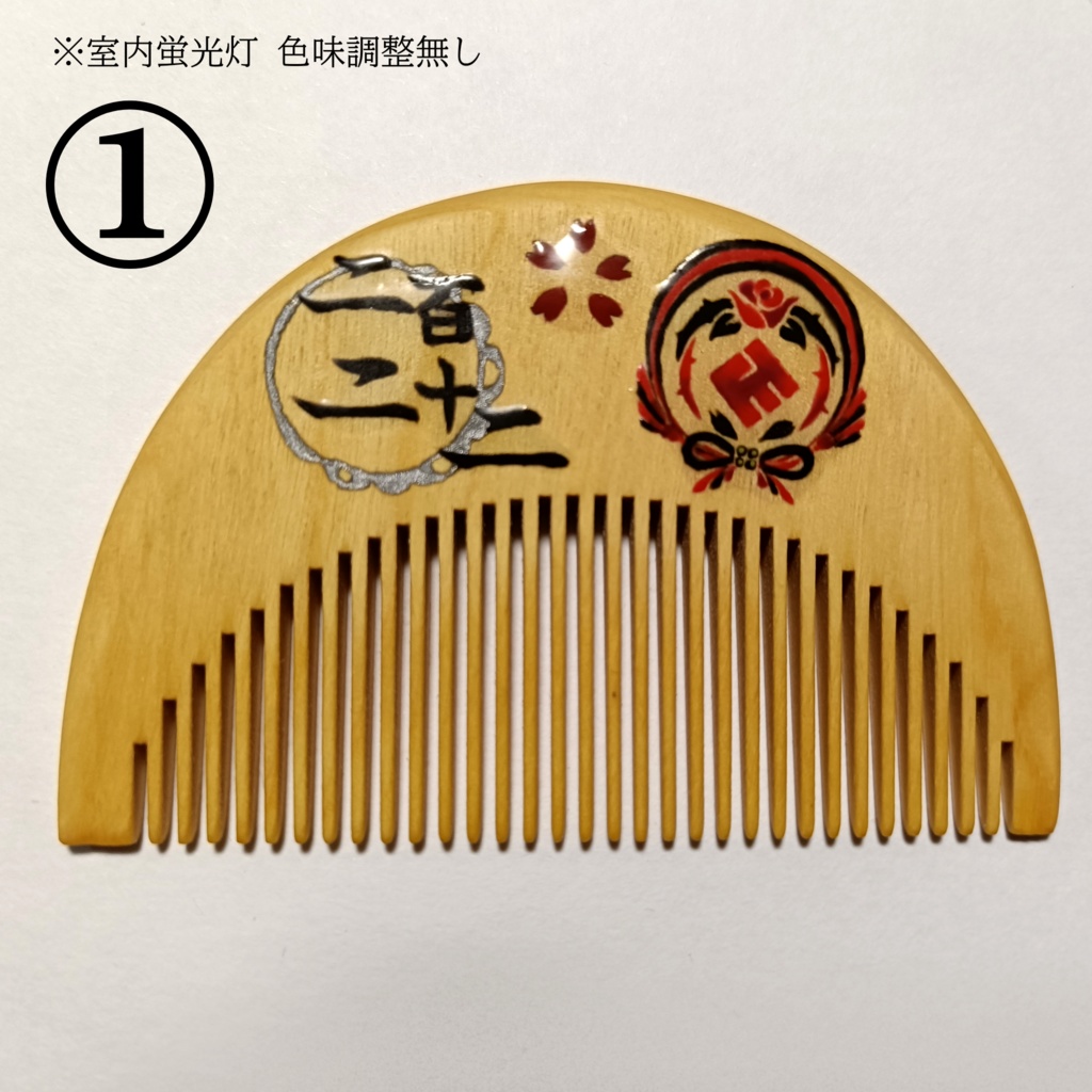 【刀剣乱舞】222,京極政宗〈近侍モチーフつげ櫛/初〉