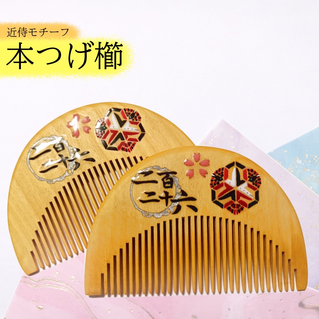 【刀剣乱舞】226,後家兼光〈近侍モチーフつげ櫛/初〉