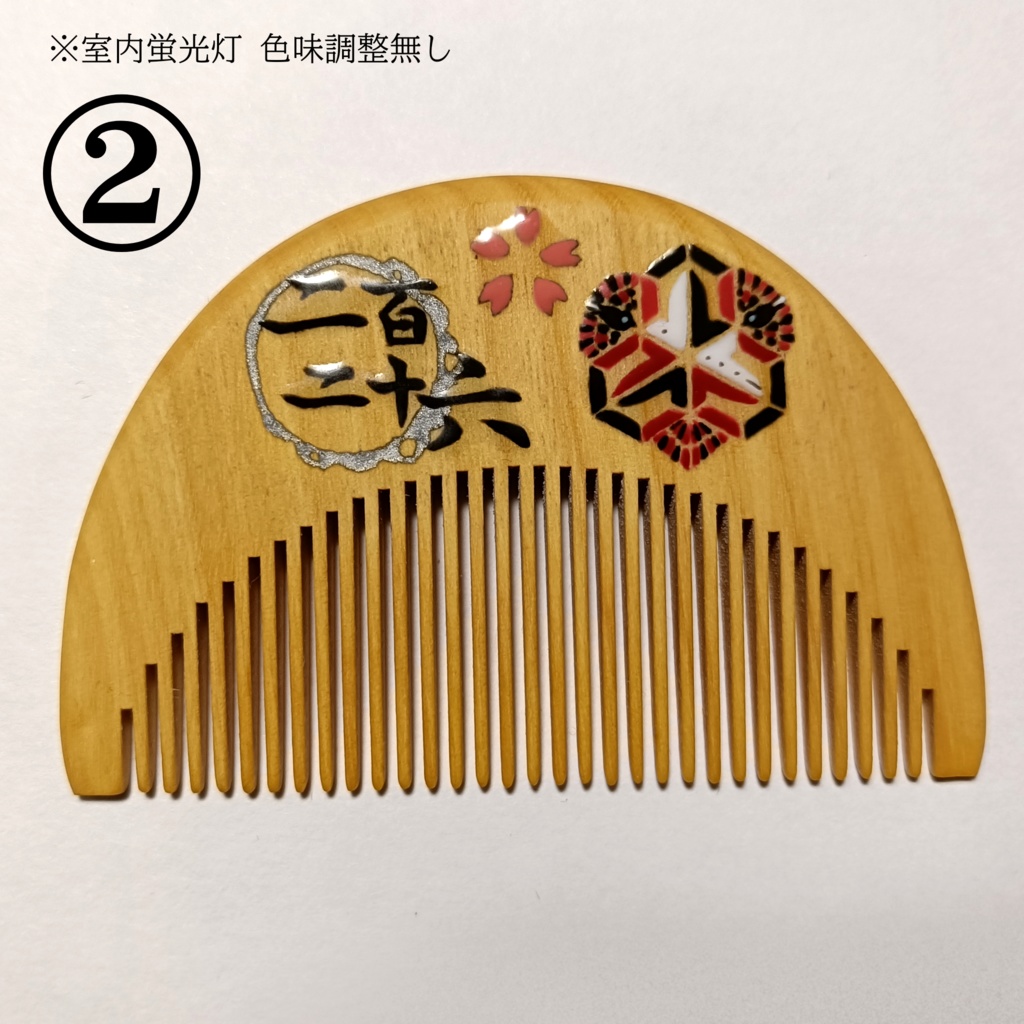 【刀剣乱舞】226,後家兼光〈近侍モチーフつげ櫛/初〉