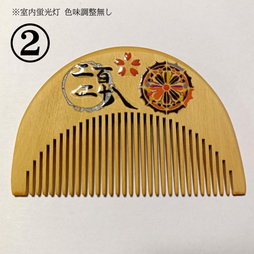 【刀剣乱舞】228 ,火車切〈近侍モチーフつげ櫛/初〉