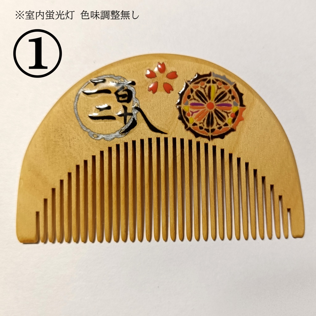 【刀剣乱舞】228 ,火車切〈近侍モチーフつげ櫛/初〉