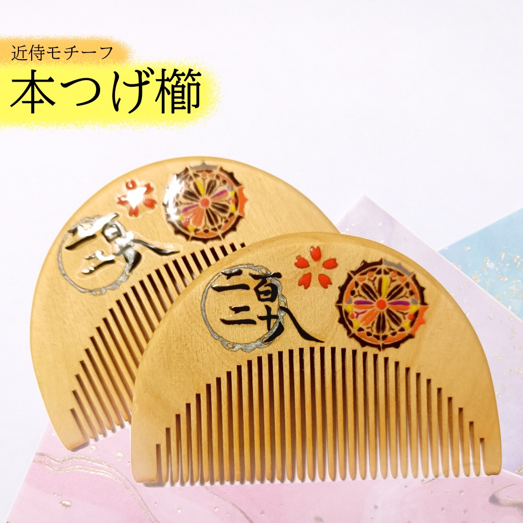 【刀剣乱舞】228 ,火車切〈近侍モチーフつげ櫛/初〉