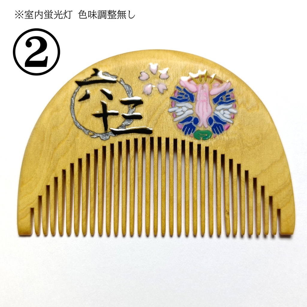 【刀剣乱舞】063,千子村正〈近侍モチーフつげ櫛/初〉
