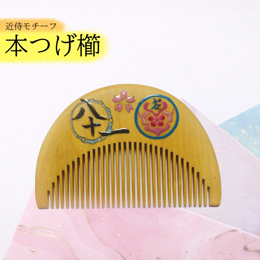 【刀剣乱舞】081,宗三左文字〈近侍モチーフつげ櫛/初〉