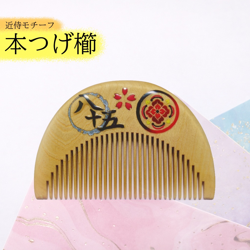 【刀剣乱舞】085,加州清光〈近侍モチーフつげ櫛/初〉