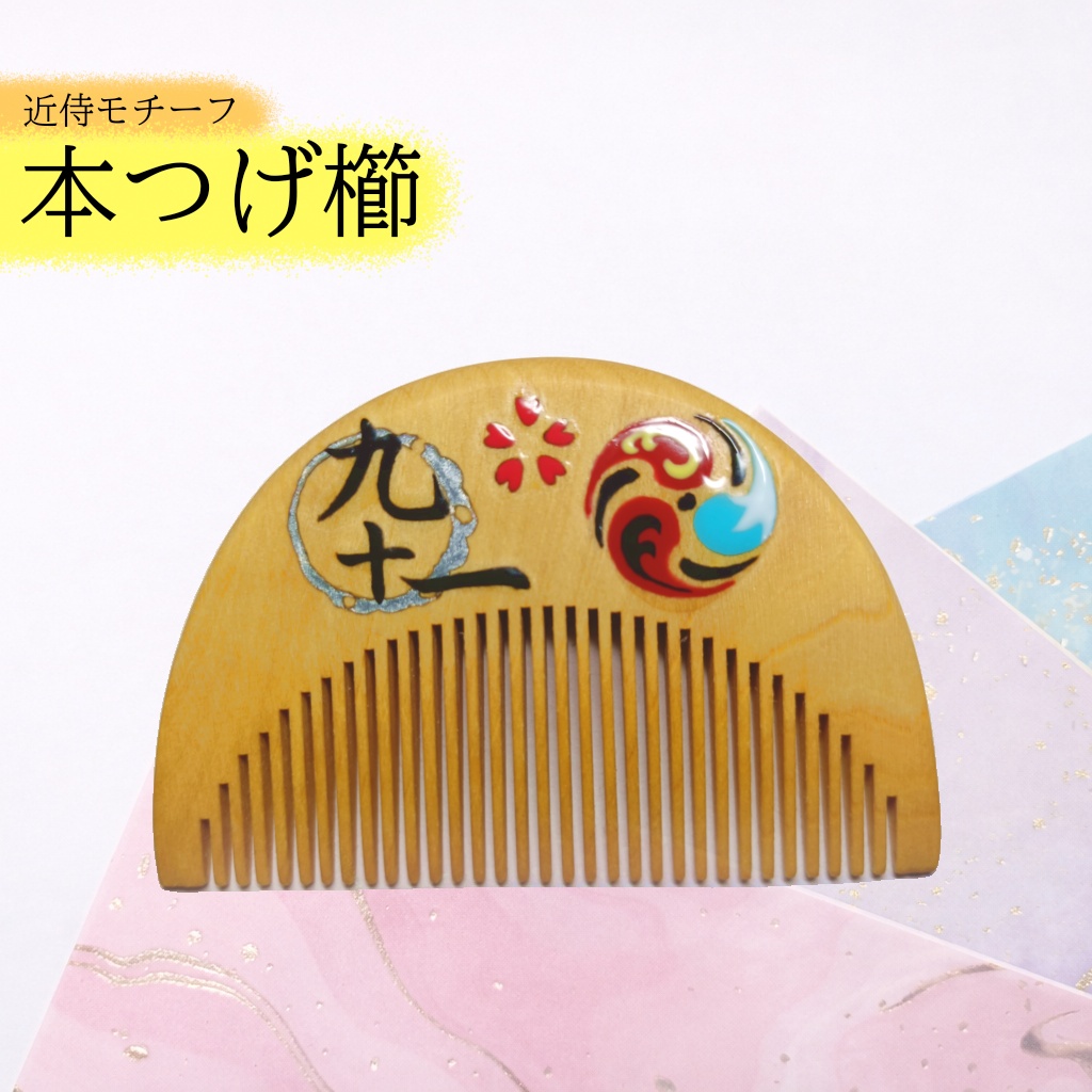 【刀剣乱舞】091,和泉守兼定〈近侍モチーフつげ櫛/初〉