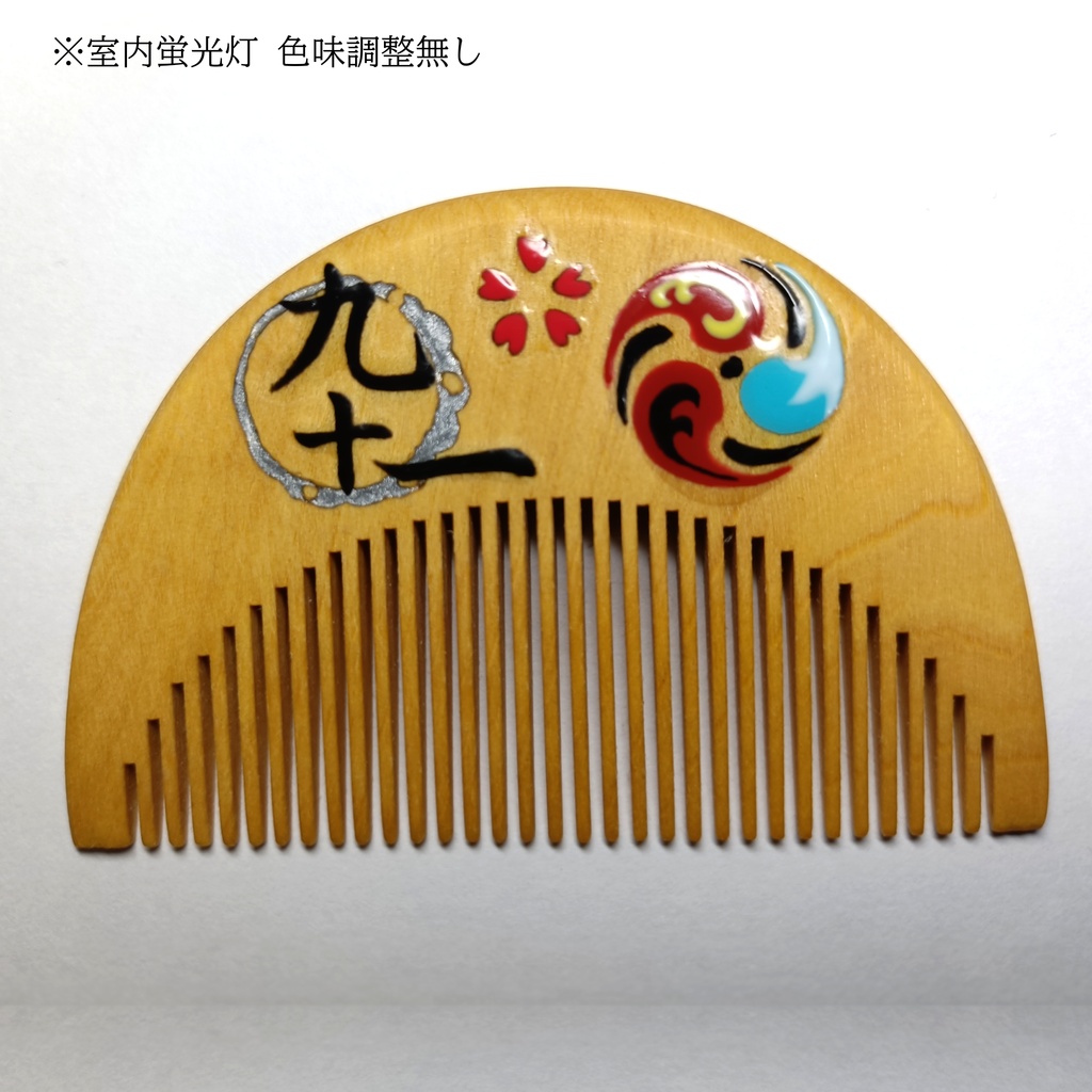 【刀剣乱舞】091,和泉守兼定〈近侍モチーフつげ櫛/初〉