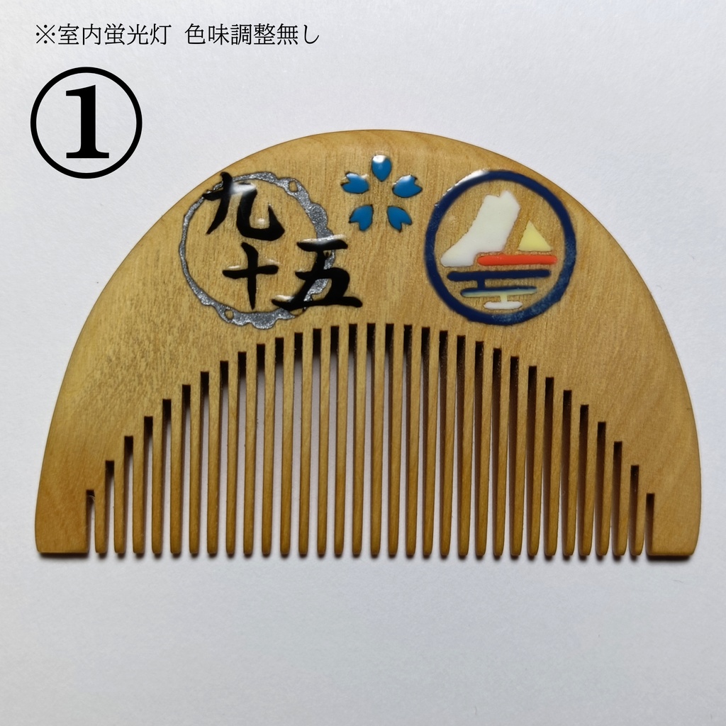 【刀剣乱舞】095,山姥切国広〈近侍モチーフつげ櫛/初〉