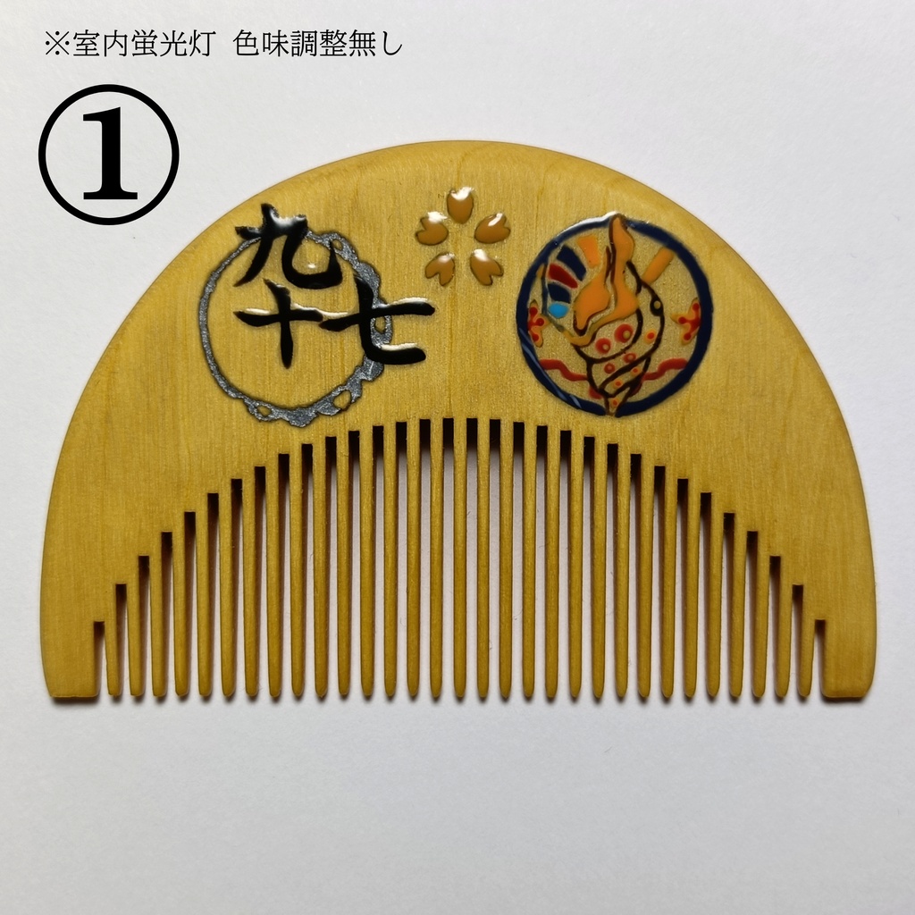 【刀剣乱舞】097,山伏国広〈近侍モチーフつげ櫛/初〉