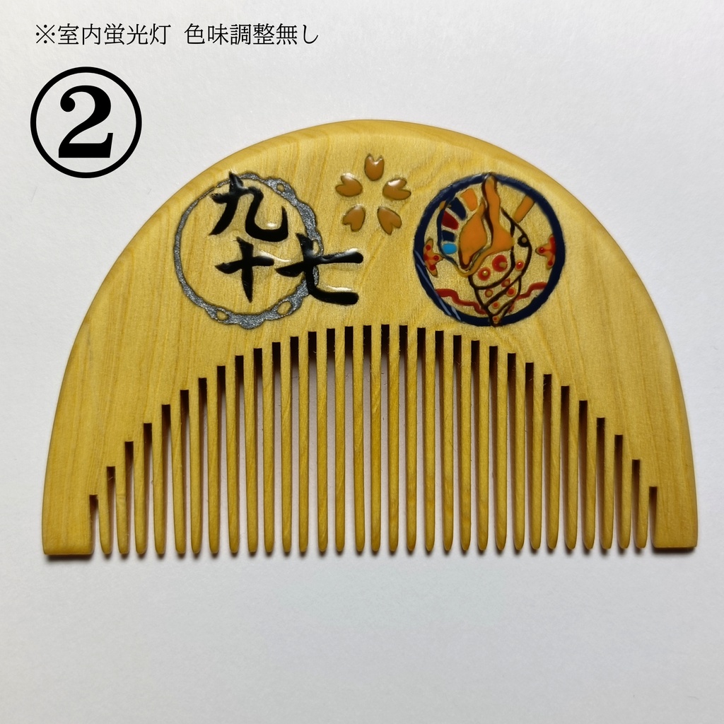 【刀剣乱舞】097,山伏国広〈近侍モチーフつげ櫛/初〉