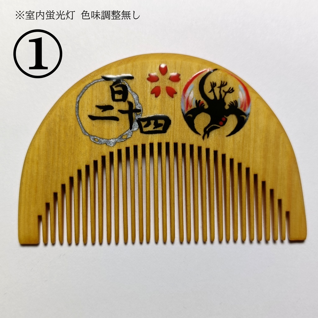 【刀剣乱舞】124,小烏丸〈近侍モチーフつげ櫛/初〉
