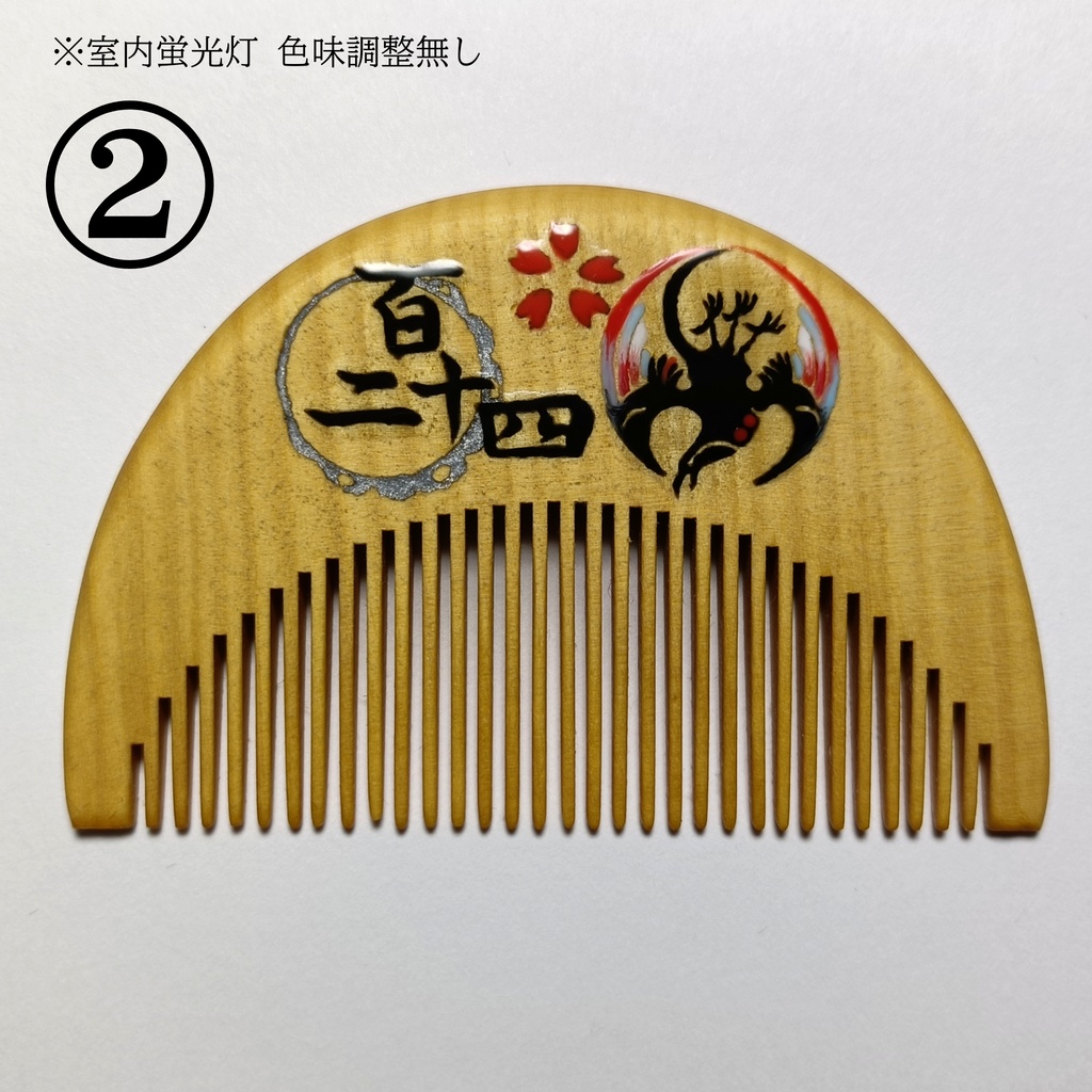 【刀剣乱舞】124,小烏丸〈近侍モチーフつげ櫛/初〉