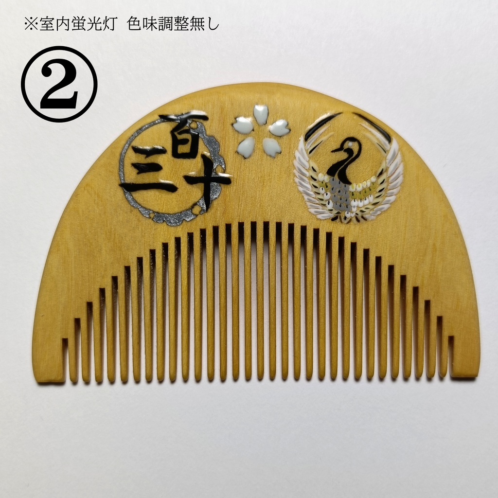 【刀剣乱舞】130,鶴丸国永〈近侍モチーフつげ櫛/初〉