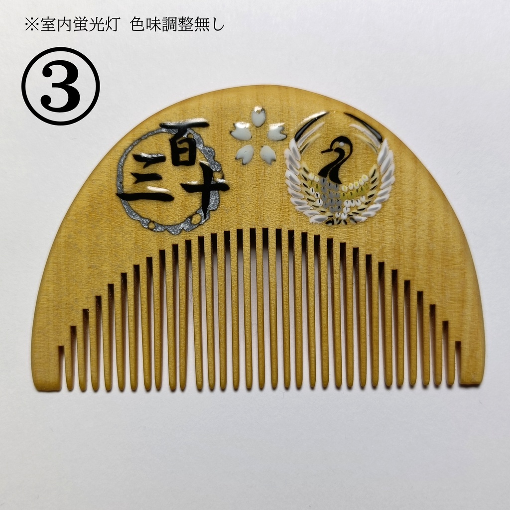【刀剣乱舞】130,鶴丸国永〈近侍モチーフつげ櫛/初〉