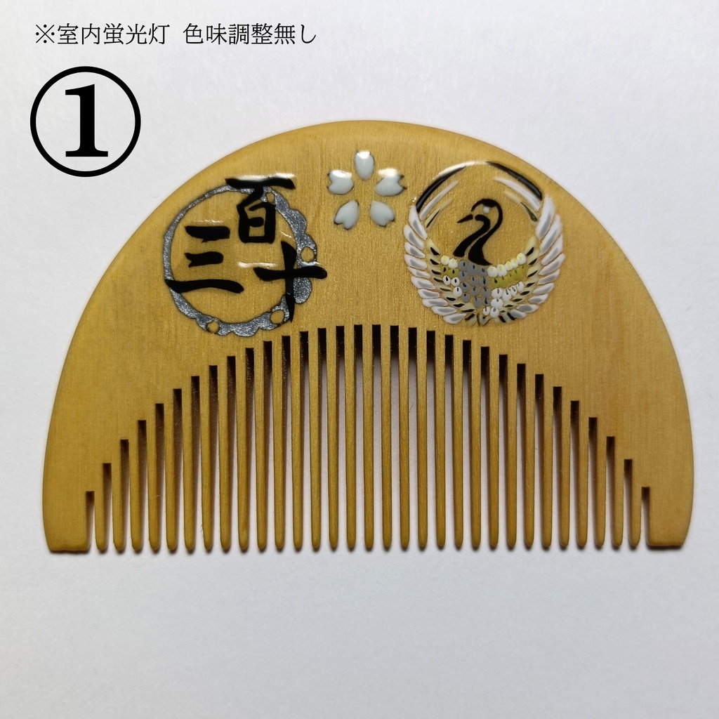 【刀剣乱舞】130,鶴丸国永〈近侍モチーフつげ櫛/初〉
