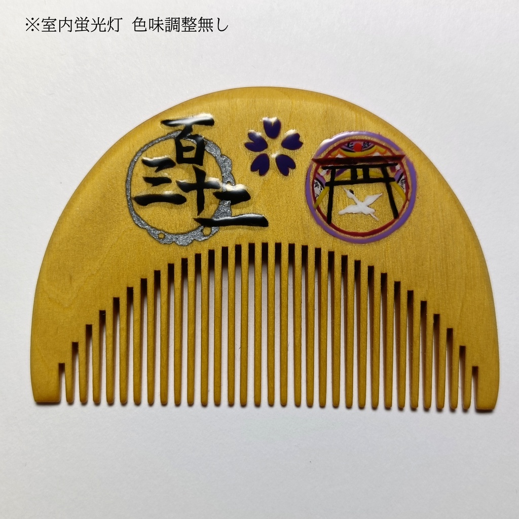 【刀剣乱舞】132,太郎太刀〈近侍モチーフつげ櫛/初〉
