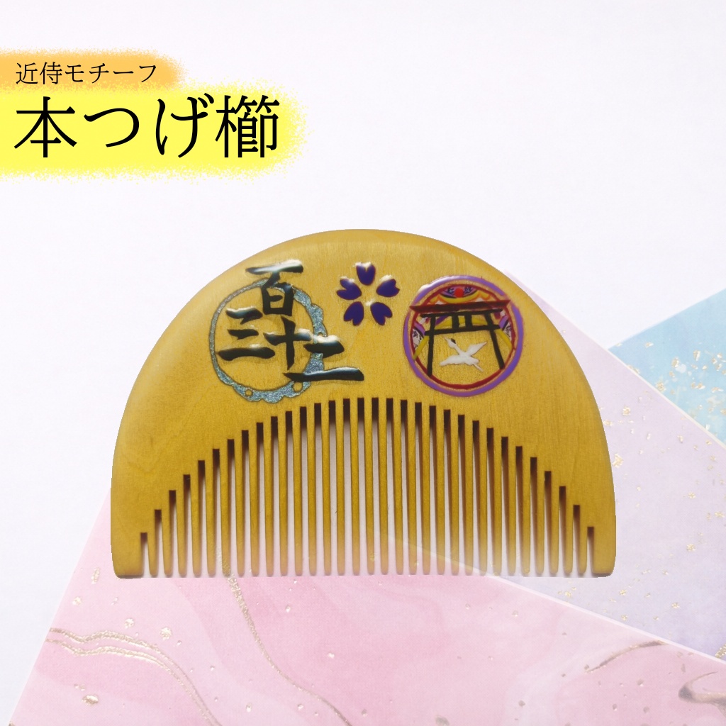【刀剣乱舞】132,太郎太刀〈近侍モチーフつげ櫛/初〉