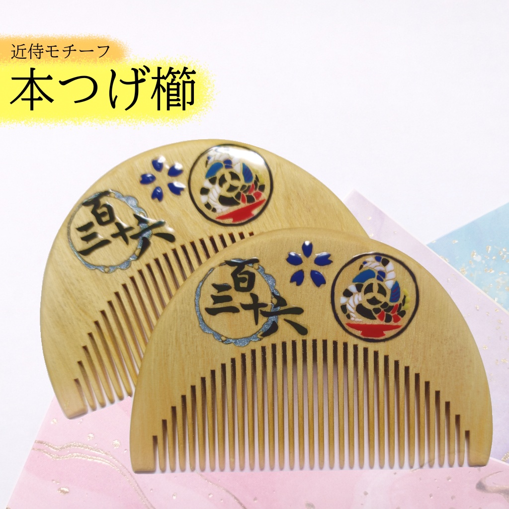 【刀剣乱舞】136,日本号〈近侍モチーフつげ櫛/初〉