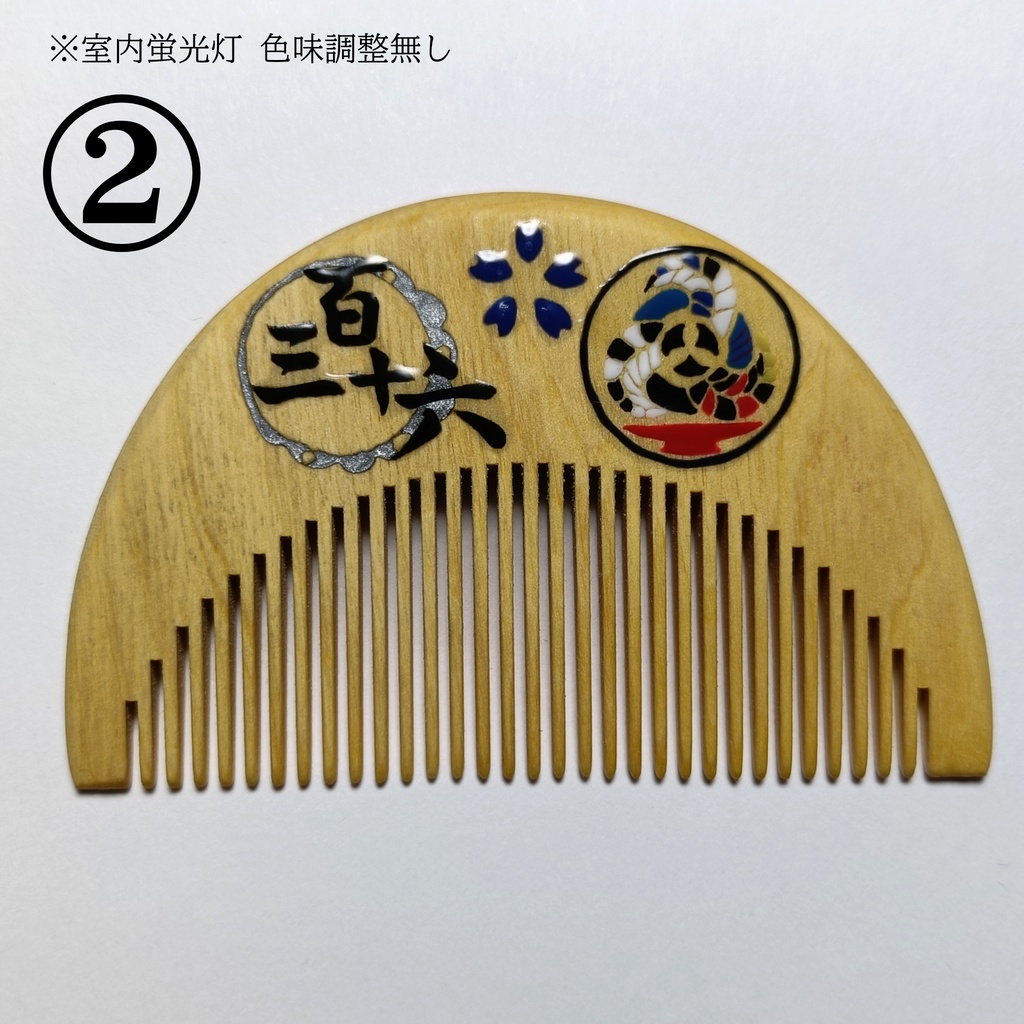 【刀剣乱舞】136,日本号〈近侍モチーフつげ櫛/初〉