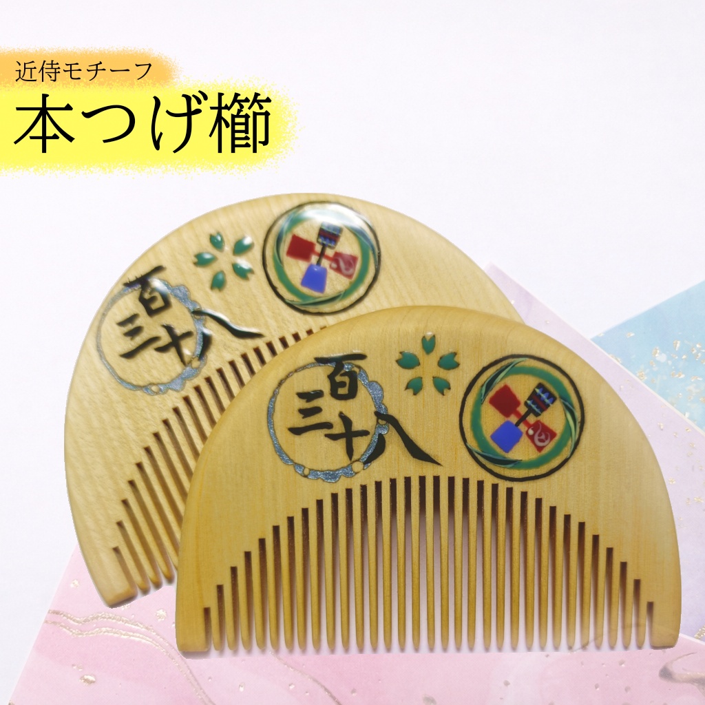 【刀剣乱舞】138,御手杵〈近侍モチーフつげ櫛/初〉